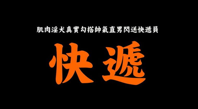 Wu Xiaorui、ストレート男性宅配便-Wankeビデオ