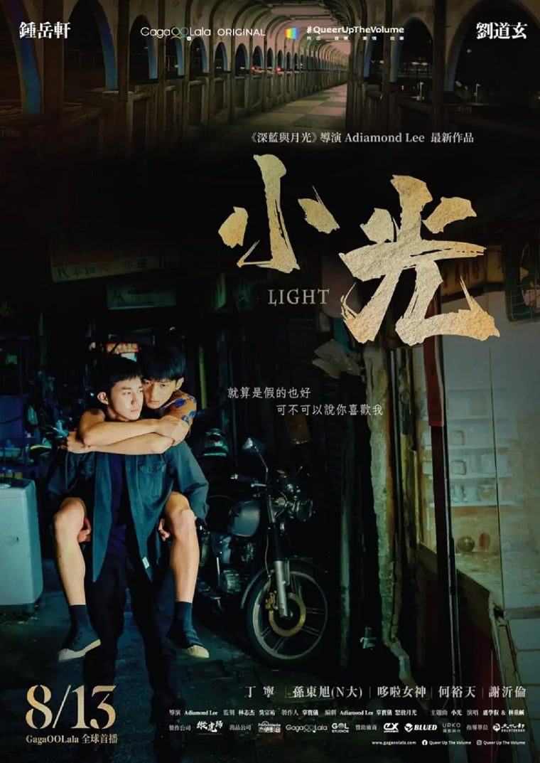 ละครเพลงเกย์ "Xiaoguang Light" (2021)》——Wanke ภาพยนตร์และโทรทัศน์