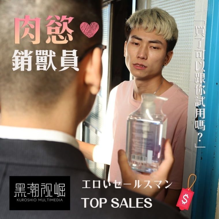 Kuroshio Shishi-No.59-Sensual Beast Salesman——Wanke Video